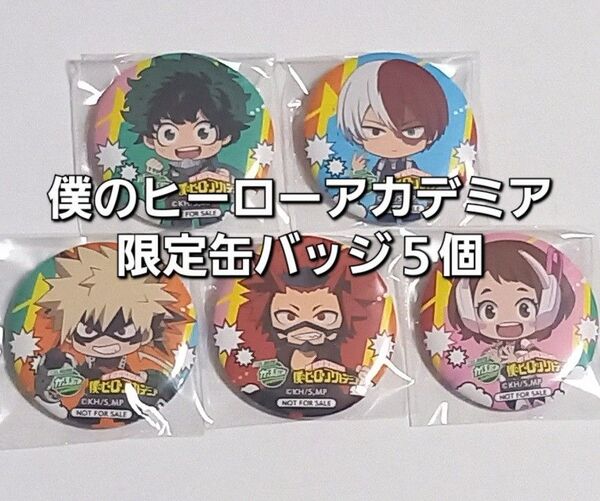#僕のヒーローアカデミア 限定缶バッジ5種 がぶ飲み 非売品 新品未使用品