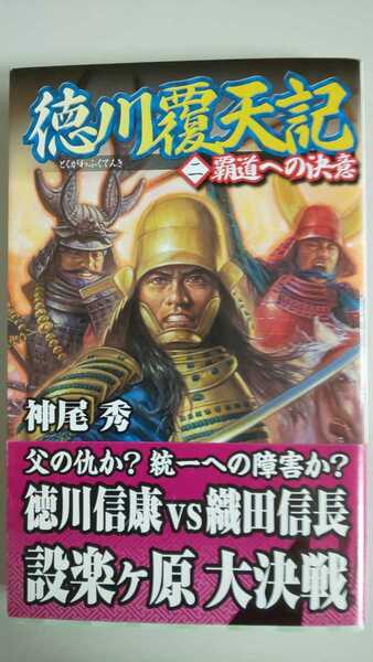 徳川覆天記〈2〉覇道への決意 (歴史群像新書) 神尾 秀