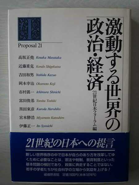 激動する世界の政治・経済 (プロポーザル21叢書) 21世紀日本フォーラム