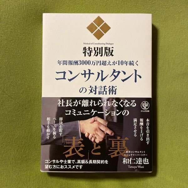 コンサルタントの対話術 特別版 年間報酬3000万円超えが10年続く (特別版 年間報酬3000万円越えが10年) 和仁達也/著