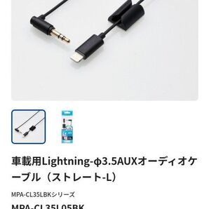 車載用Lightning-φ3.5AUXオーディオケーブル(ストレート-L) MPA-CL35L05BK