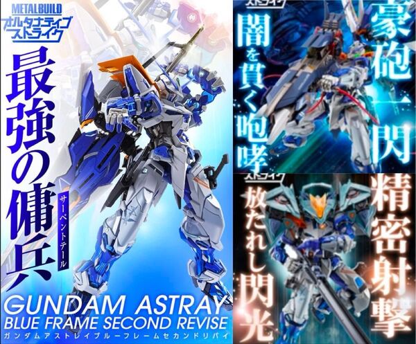 METAL BUILD ガンダムアストレイ ブルーフレームセカンドリバイ & ローエングリンランチャー & スナイパーパック