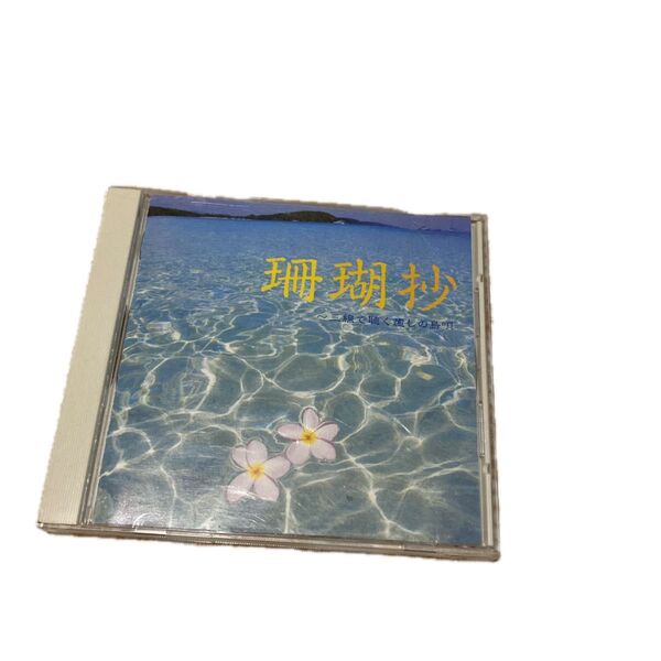 珊瑚抄 -三線で聴く癒しの島唄- (帯無し)