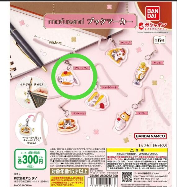 新品*送料込mofusandブックマーカーマリトッツォ