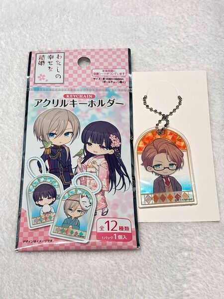 新品*未使用わたしの幸せな結婚 アクリルキーホルダー鶴木新