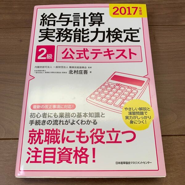 給与計算実務能力検定2級公式テキスト 2017年度版