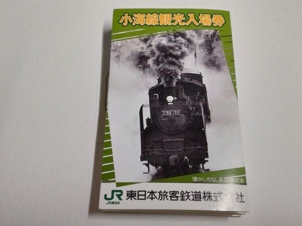 小海線観光入場券 JR東日本