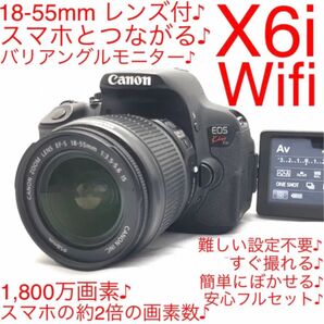 Canon EOS kiss x6iレンズキット♪Wifi付き♪スマホとつながる
