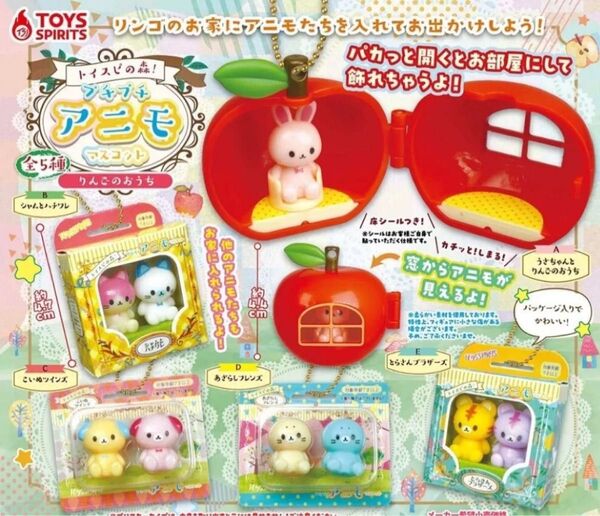 トイスピの森 プチプチアニモマスコット 全5種 ガチャ カプセルトイ りんごのおうち
