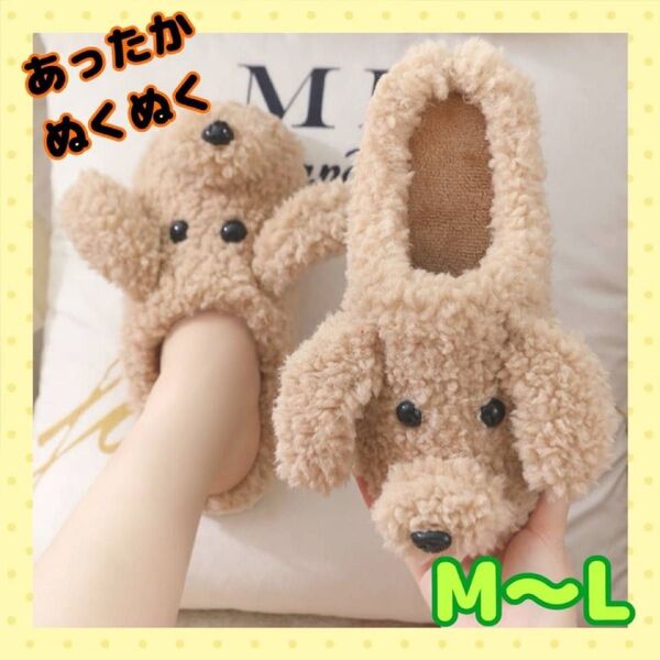 スリッパ ルームシューズ 犬 トイプードル 温かい プレゼント M かわいい 室内 冬