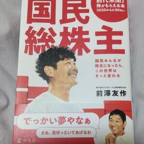 国民総株主 国民みんなが株主になったら、この世界はきっと変わる 前澤友作/著