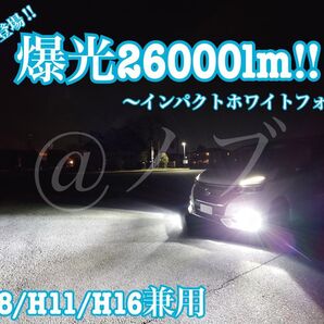 爆光26000lm H8/H11/H16兼用 インパクトホワイトフォグランプ!