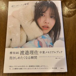 抱きしめたくなる瞬間 卒業記念写真集 渡邉理佐
