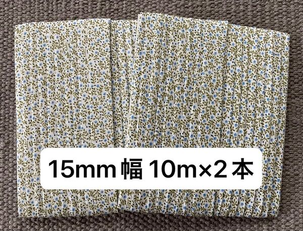 ■バイアステープ■15mm幅■10m×2■水色小花×白■花柄