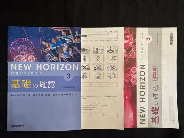 NEW HORIZON ニューホライズン English Course 基礎の確認 3年 東京書籍 別冊解答編付属 リスニング