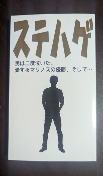 【公式】 ステハゲ 本 書籍 【新品・未使用】 0804