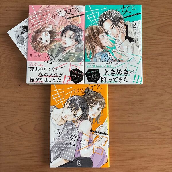 転がる女と恋の沼 1〜3 (FCswing) 芥文絵