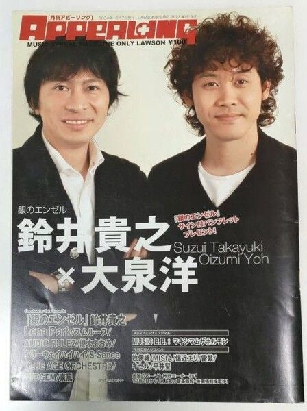月刊アピーリング 2004年12月 鈴井貴之 大泉洋