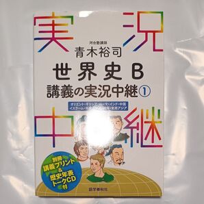 実況中継シリーズ 世界史B講義の実況中継① 青木 裕司