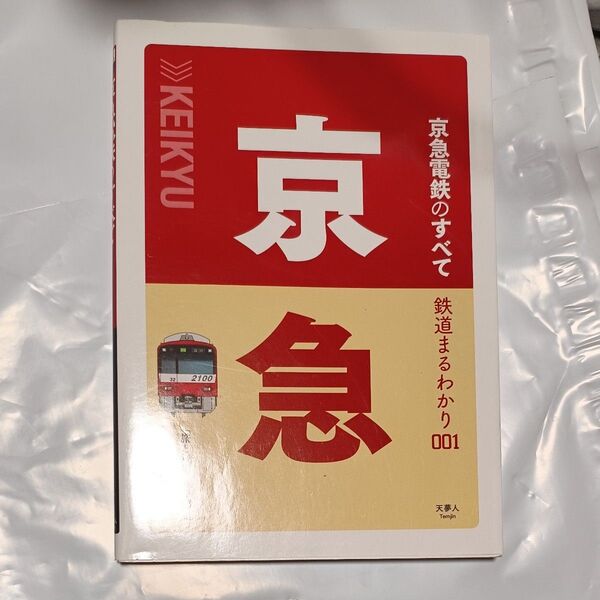 旅と鉄道編集部編「鉄道まるわかり001 京急電鉄のすべて」