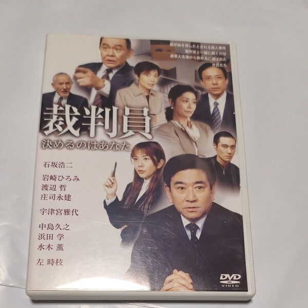 「裁判員 決めるのはあなた」 DVD 日本弁護士連合会 石坂浩二
