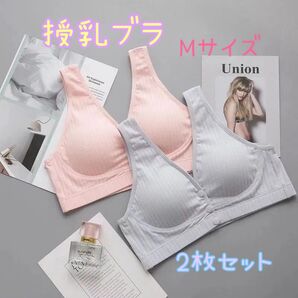 【お得な2枚組】授乳ブラ M ピンク グレー マタニティ 授乳 ブラジャー 産後 前開きブラ