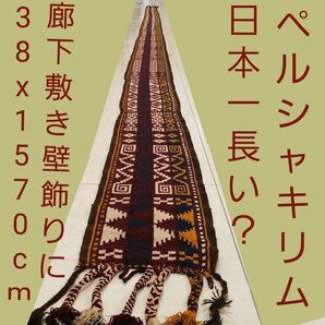 38x1510cm日本一長いキリム・ギャッベ・絨毯・飾り