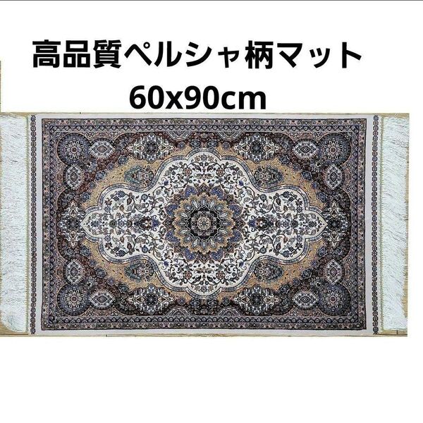 60x90cm高品質ペルシャ柄マット(366)クム・ギャッベ・じゅうたん・シルク