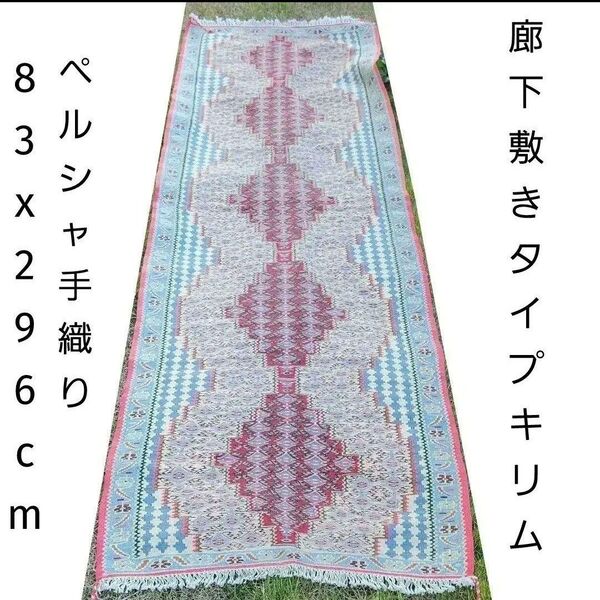 83x296cm廊下敷き・キリム(31-36)じゅうたん、ラグ、カーペット、玄関マット