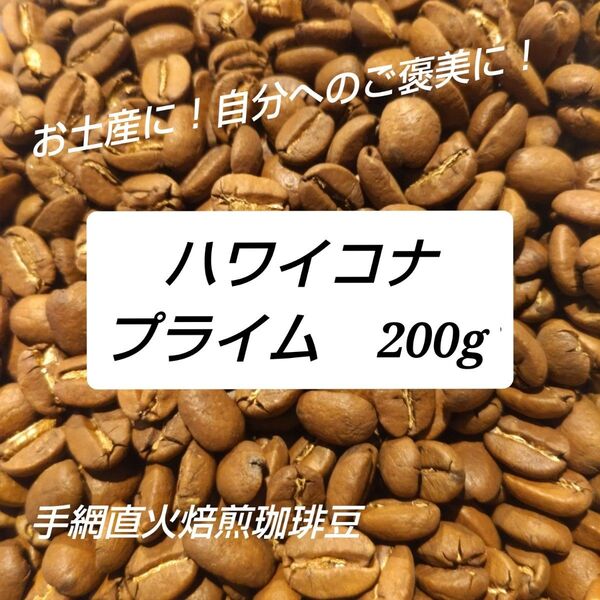 手網直火焙煎珈琲豆ハワイコナプライム200g