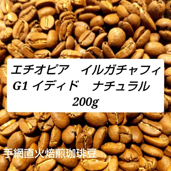 手網直火焙煎珈琲豆エチオピアイルガチャフィイディドナチュラル200g