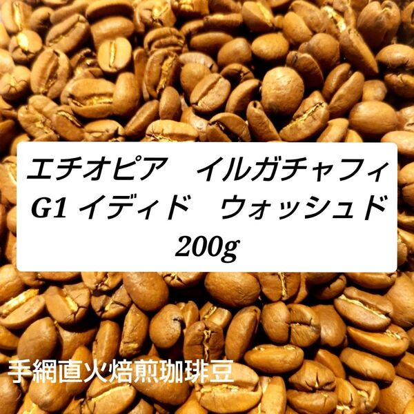 手網直火焙煎珈琲豆エチオピアイルガチャフィイディドウォッシュド200g