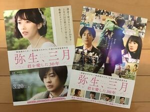 映画「弥生、三月　君を愛した30年」★波瑠　成田凌　主演　★B5チラシ　２種類　★新品・非売品