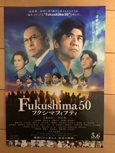 映画「フクシマ　フィフティ」★佐藤浩市　渡辺謙　他　★B5チラシ　★新品・非売品