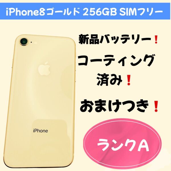 iPhone8ゴールド 256GB SIMフリー