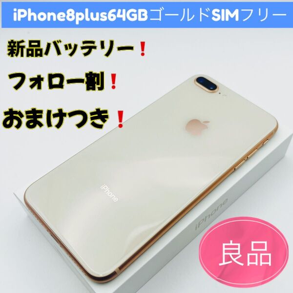 iPhone8Plus 64GBゴールドSIMフリー