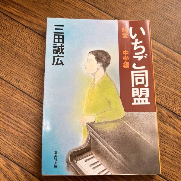 いちご同盟 (集英社文庫) 三田誠広/著