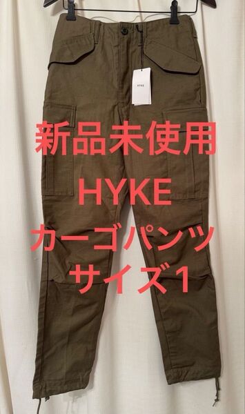 新品 HYKE カーゴパンツ サイズ1