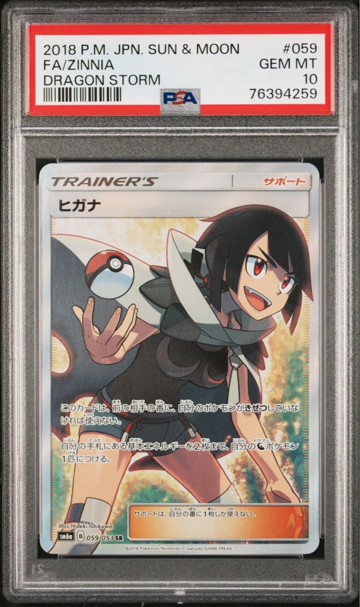 ヒガナ #059 ドラゴンストーム　PSA10 PSA10】ヒガナ (SR) {059/053} [SM6a] - magi通販【ポケモン