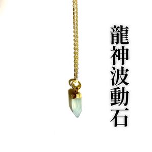 ブルーカルセドニーポイントネックレス 龍神波動石 引き寄せ 開運 魔除け