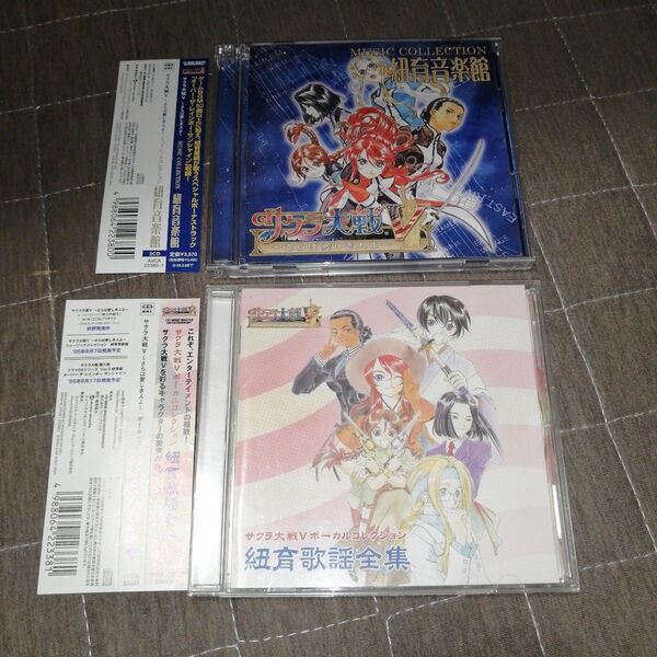 ●サクラ大戦V ~さらば愛しき人よ~ 紐育歌謡全集& 紐育音楽館 2枚セット サウンドトラック 帯付