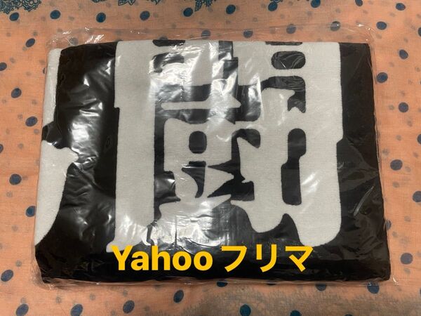 【希少】男闘呼組 バスタオル(未使用品)