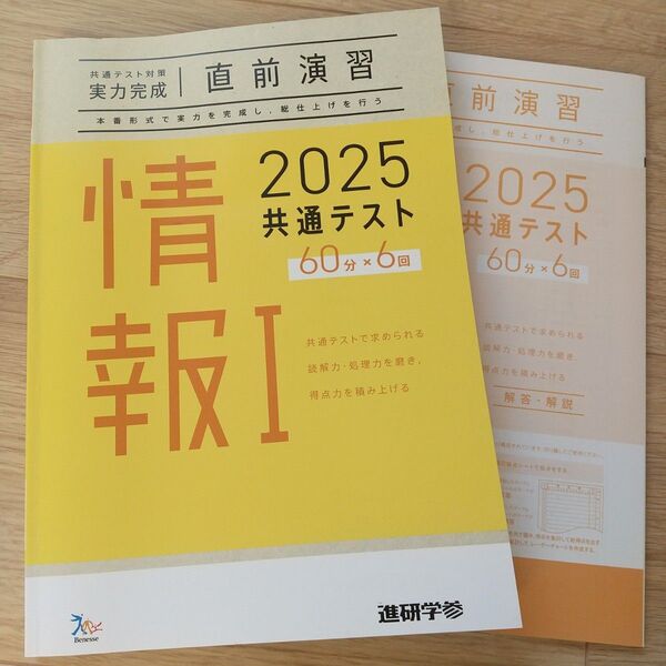 2025 共通テスト対策 実力完成 情報Ⅰ ベネッセ