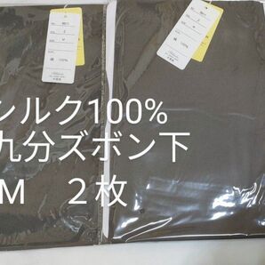 シルク100% 九分 ズボン 下 M 2枚