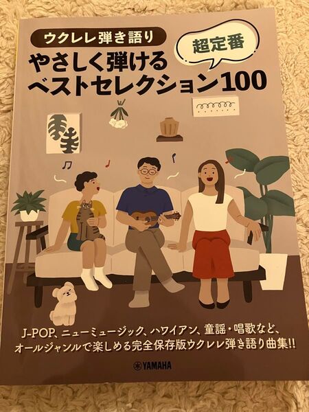 ウクレレ弾き語り やさしく弾けるベストセレクション超定番100