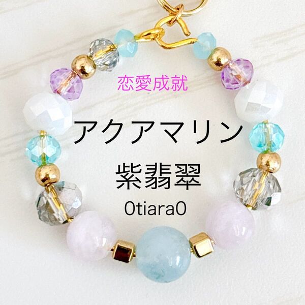 アクアマリン×紫翡翠 ストラップ