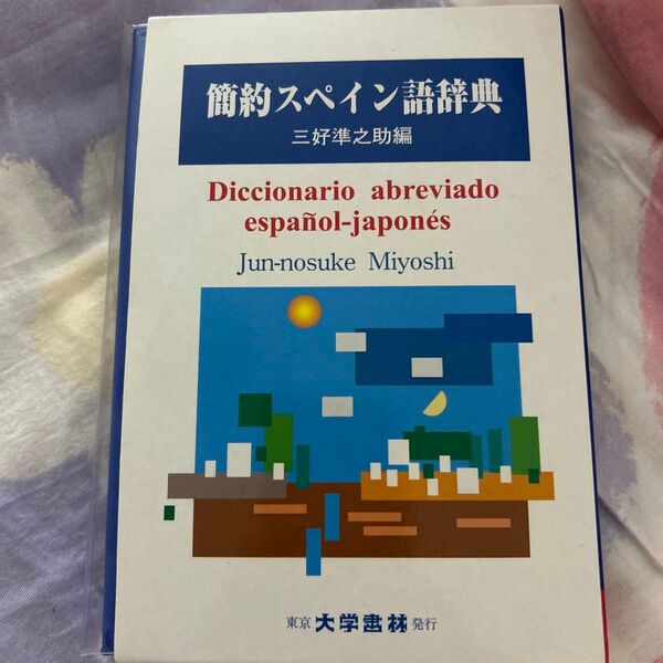 簡約スペイン語辞典 三好準之助/編