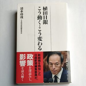 植田日銀こう動く・こう変わる (日経プレミアシリーズ 500) 清水功哉/著
