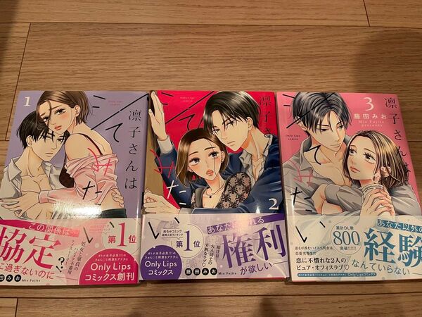 凛子さんはシてみたい 1〜3巻