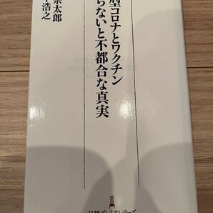 新型コロナとワクチン 知らないと不都合な真実